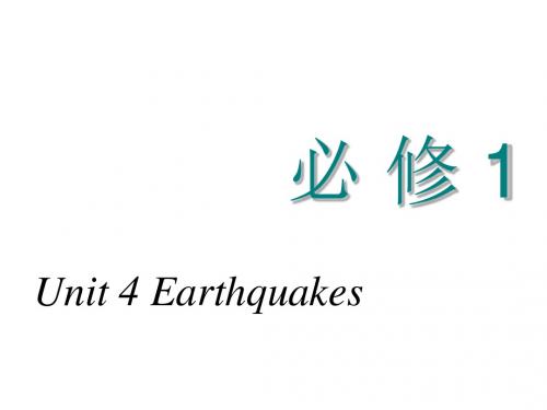 2018-2019学年高中新创新一轮复习英语浙江专版课件：必修一 Unit 4 Earthquakes