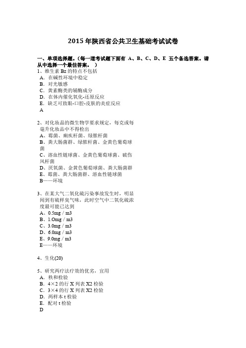 2015年陕西省公共卫生基础考试试卷