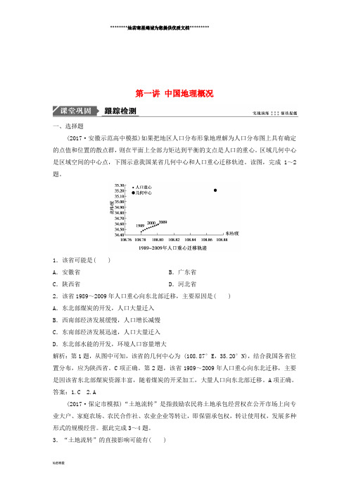 高考地理一轮复习 第十二章 中国地理 第一讲 中国地理概况练习 中图版