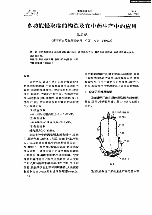 多功能提取罐的构造及在中药生产中的应用