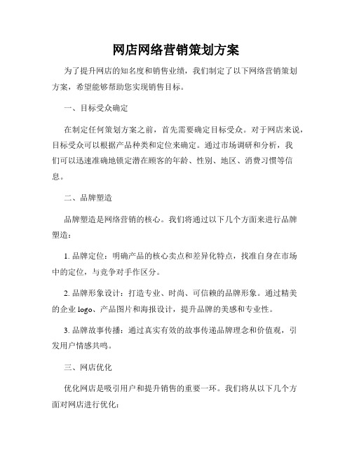 网店网络营销策划方案