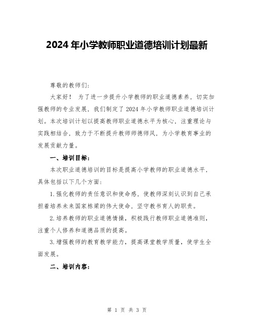 2024年小学教师职业道德培训计划最新