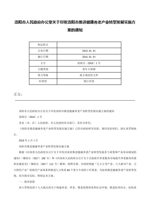 洛阳市人民政府办公室关于印发洛阳市推进健康养老产业转型发展实施方案的通知-洛政办〔2018〕1号