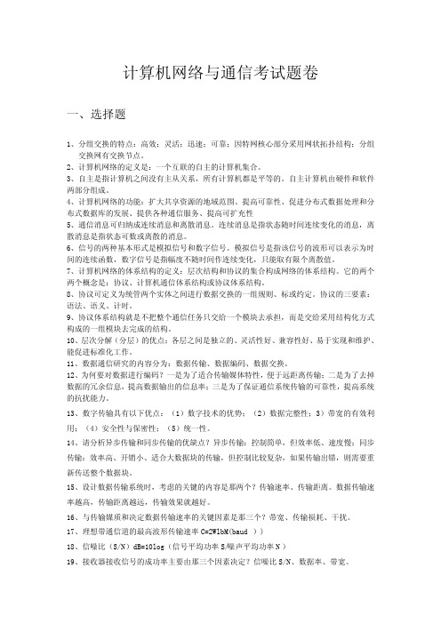 计算机网络与通信考试题卷