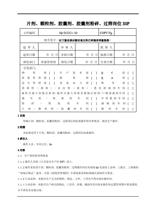 片剂、颗粒剂、胶囊剂粉碎、过筛岗位SOP