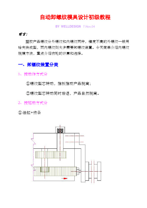 脱牙螺纹模具设计讲义