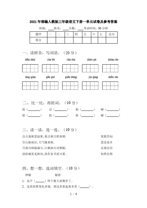 2021年部编人教版三年级语文下册一单元试卷及参考答案