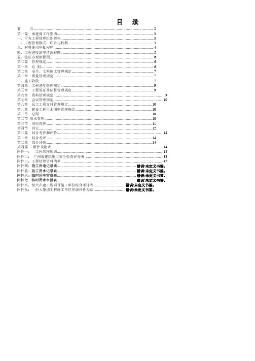 恒大集团项目工程承建商工作手册