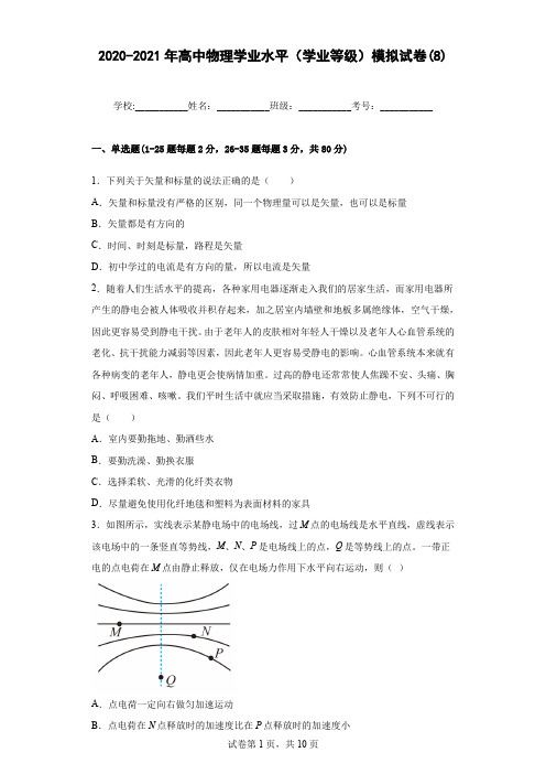 2020-2021年高中物理学业水平(学业等级)模拟试卷(8)含答案