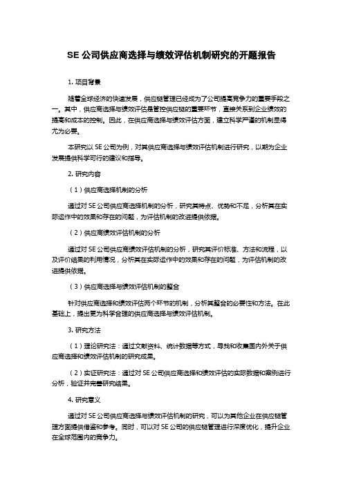 SE公司供应商选择与绩效评估机制研究的开题报告