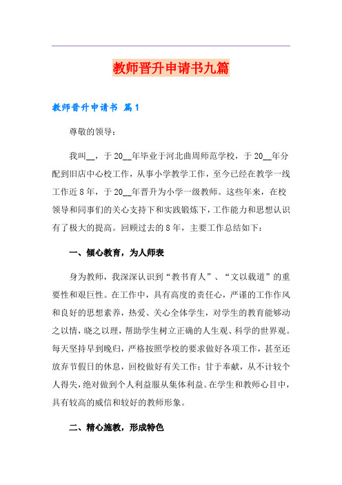 教师晋升申请书九篇