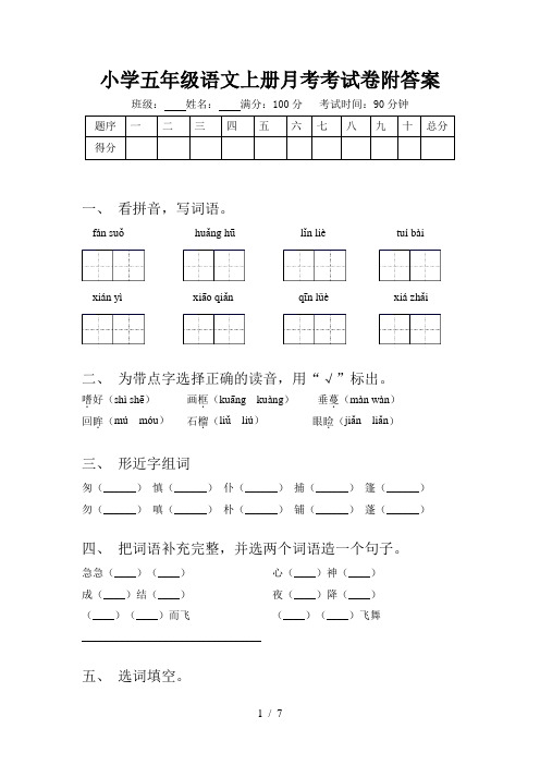 小学五年级语文上册月考考试卷附答案