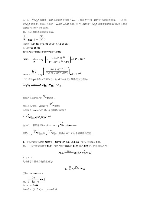 无机材料科学基础习题课习题解答