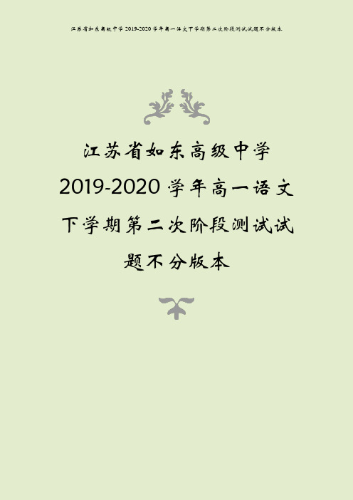 江苏省如东高级中学2019-2020学年高一语文下学期第二次阶段测试试题不分版本