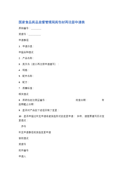 国家食品药品监督管理局药包材再注册申请表精选5篇