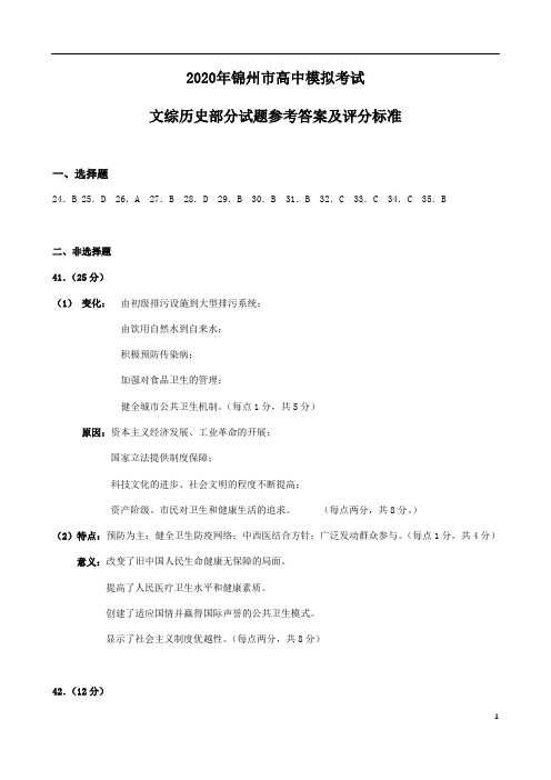 辽宁省锦州市2020届高三4月质量检测(一模)文综历史部分试题参考答案及评分标准