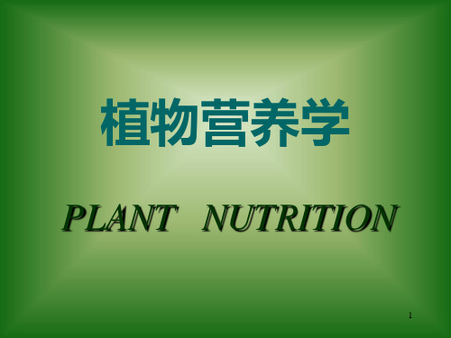 植物营养学幻灯片课件