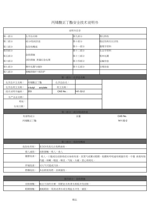 丙烯酸正丁酯MSDS