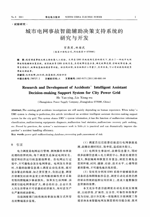 城市电网事故智能辅助决策支持系统的研究与开发