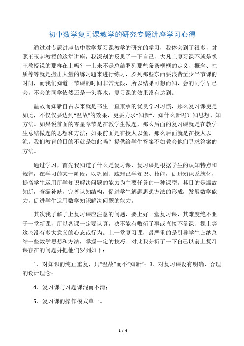 初中数学专题讲座学习心得