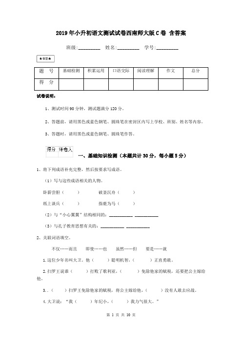 2019年小升初语文测试试卷西南师大版C卷 含答案