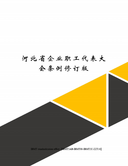 河北省企业职工代表大会条例修订版