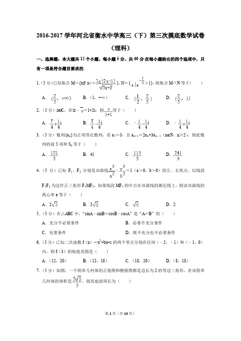 2016-2017学年河北省衡水中学高三(下)第三次摸底数学试卷(理科)(解析版)