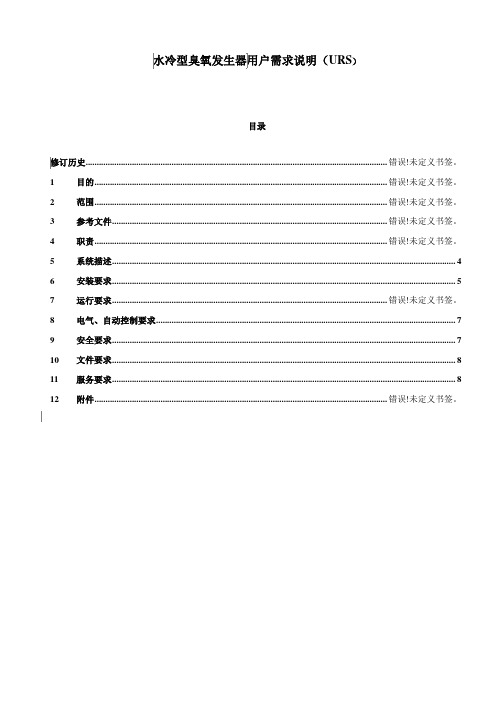 水冷型臭氧发生器用户需求说明URS