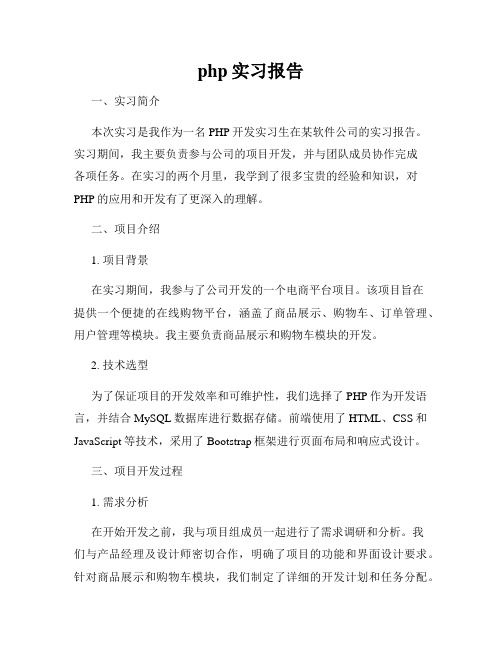 php实习报告