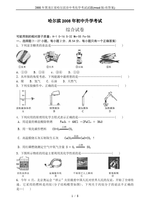 2008年黑龙江省哈尔滨市中考化学考试试题(word版-有答案)