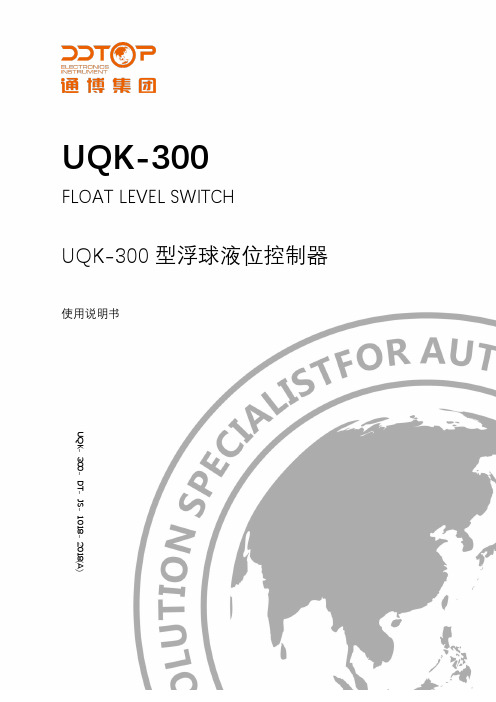 UQK-300 型浮球液位控制器 使用说明书