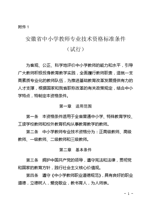 2016年安徽省中小学教师专业技术资格标准条件