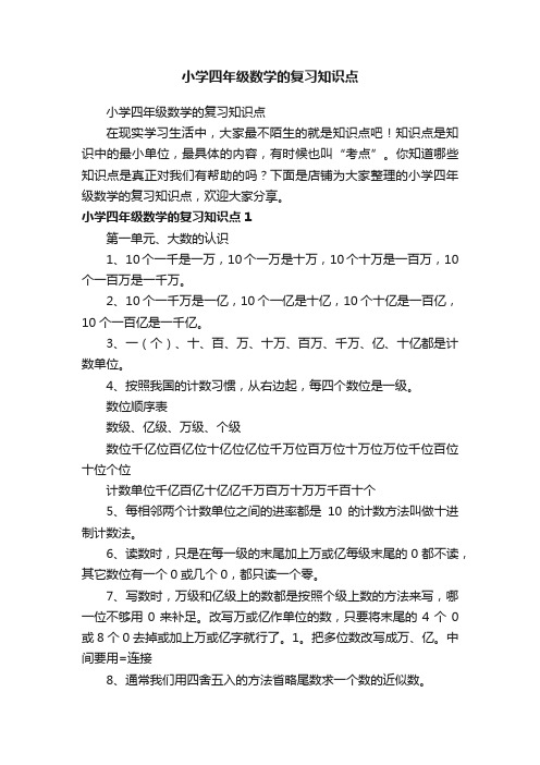 小学四年级数学的复习知识点