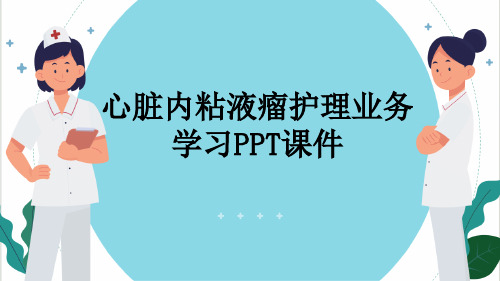 心脏内粘液瘤护理业务学习PPT课件