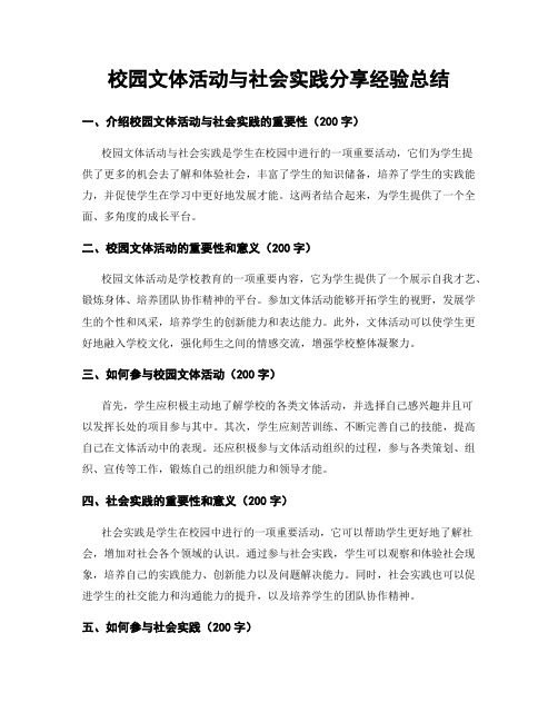 校园文体活动与社会实践分享经验总结