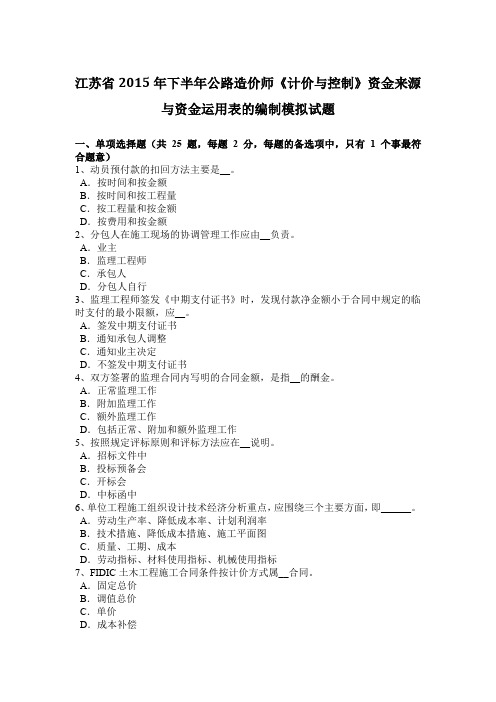 江苏省2015年下半年公路造价师《计价与控制》资金来源与资金运用表的编制模拟试题