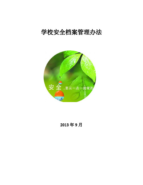 承德市教育局学校安全工作档案管理办法