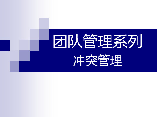 团队管理系列冲突管理PPT课件