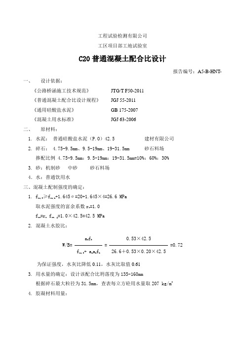 C20普通混凝土配合比(路基工程)