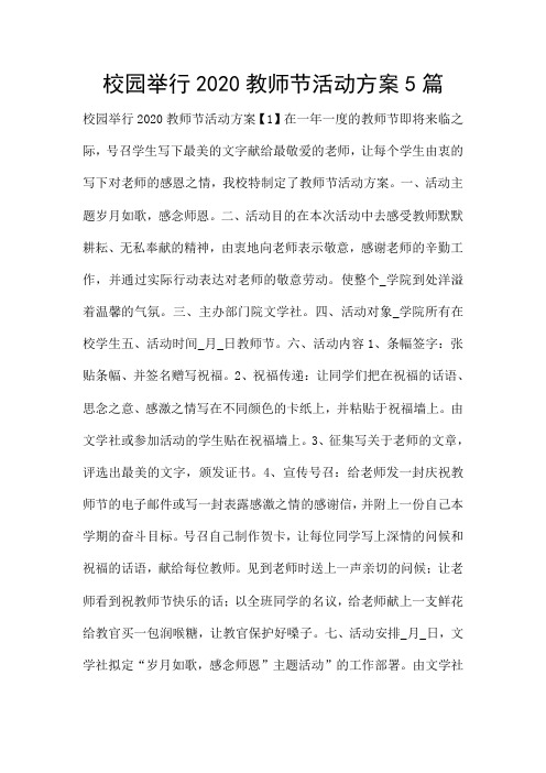 校园举行2020教师节活动方案5篇