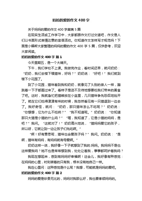 关于妈妈的爱的作文400字集锦5篇