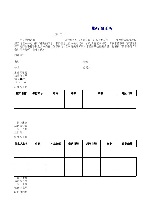 最新银行询证函格式