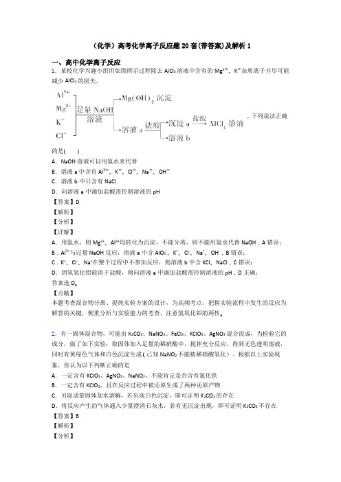 (化学)高考化学离子反应题20套(带答案)及解析1