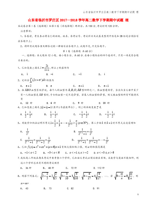 山东省临沂市罗庄区高二数学下学期期中试题 理