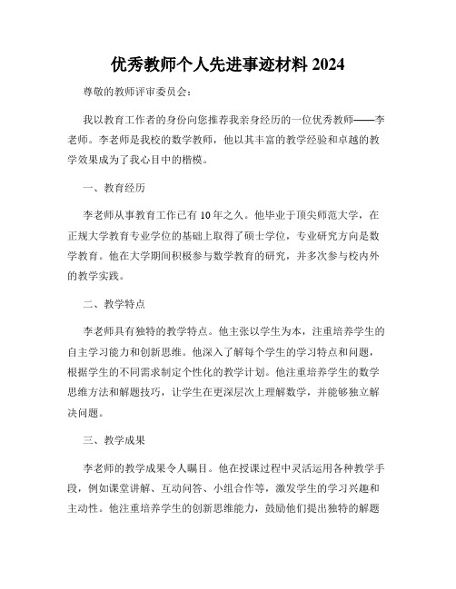 优秀教师个人先进事迹材料2024