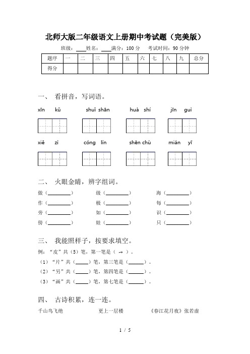 北师大版二年级语文上册期中考试题(完美版)