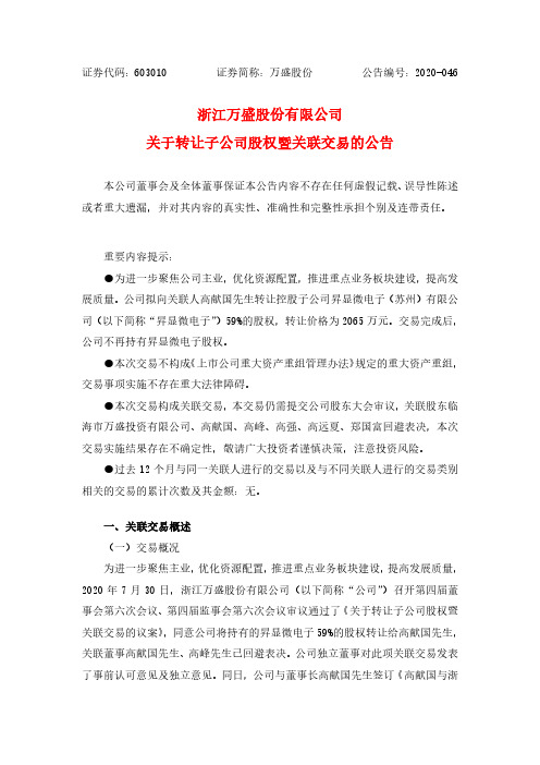 万盛股份：关于转让子公司股权暨关联交易的公告