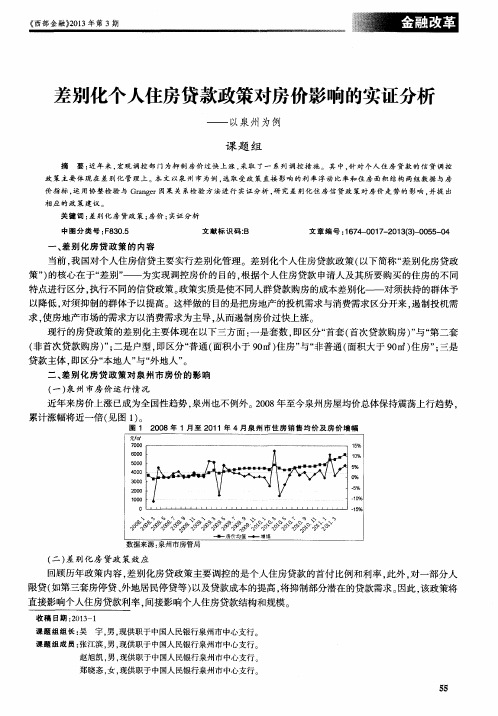 差别化个人住房贷款政策对房价影响的实证分析——以泉州为例