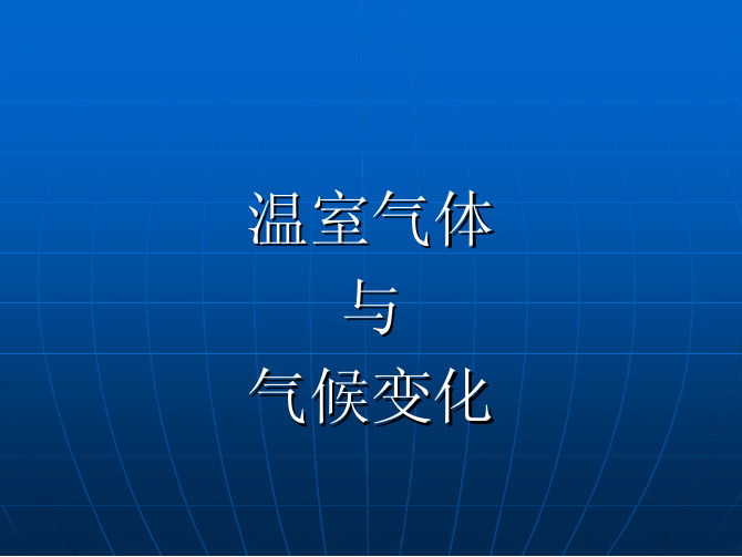 环境化学 2,9 温室气体与气候增温