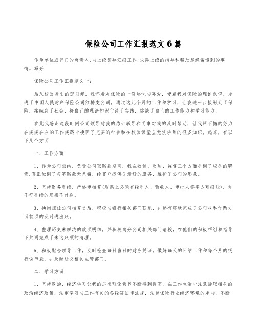 保险公司工作汇报范文6篇